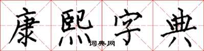 何伯昌康熙字典楷書怎么寫