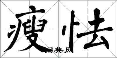 翁闓運瘦怯楷書怎么寫