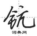 田英章寫的硬筆行書鈧