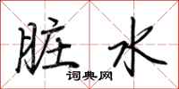 荊霄鵬髒水行書怎么寫