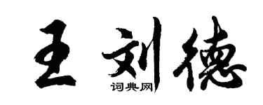 胡問遂王劉德行書個性簽名怎么寫