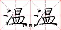 龐中華溫溫楷書怎么寫