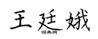 何伯昌王廷娥楷書個性簽名怎么寫