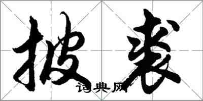 胡問遂披裘行書怎么寫