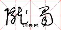 王冬齡隴蜀草書怎么寫