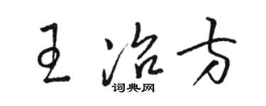 駱恆光王冶方草書個性簽名怎么寫