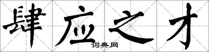 翁闓運肆應之才楷書怎么寫