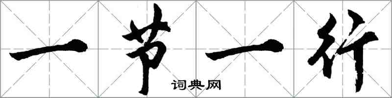 胡問遂一節一行行書怎么寫