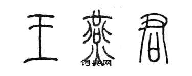 陳墨王燕君篆書個性簽名怎么寫