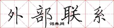 田英章外部聯繫楷書怎么寫