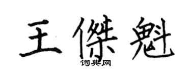 何伯昌王傑魁楷書個性簽名怎么寫
