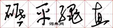 劉少英砥平繩直草書怎么寫