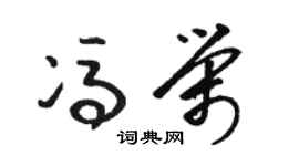 駱恆光馮榮草書個性簽名怎么寫