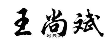 胡問遂王尚斌行書個性簽名怎么寫