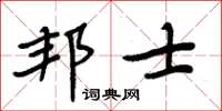 周炳元邦士楷書怎么寫