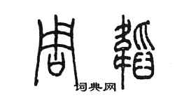 陳墨周韜篆書個性簽名怎么寫