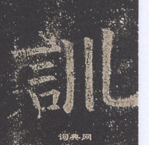 歐陽詢九成宮醴泉銘中訓的寫法