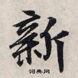 龔璛在靜春堂詩序卷中寫的新