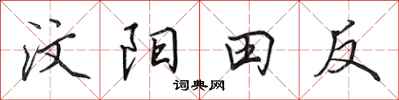 田英章汶陽田反行書怎么寫
