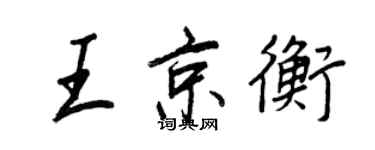 王正良王京衡行書個性簽名怎么寫