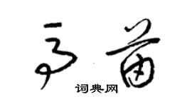 梁錦英馬苗草書個性簽名怎么寫