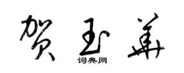 梁錦英賀玉華草書個性簽名怎么寫