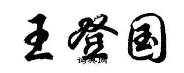 胡問遂王登國行書個性簽名怎么寫