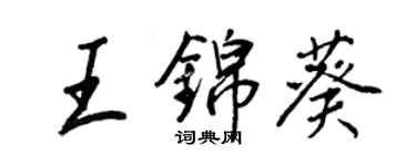 王正良王錦葵行書個性簽名怎么寫