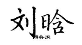丁謙劉晗楷書個性簽名怎么寫