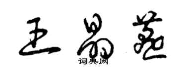 曾慶福王晶燕草書個性簽名怎么寫