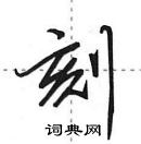 田英章寫的硬筆行書刻