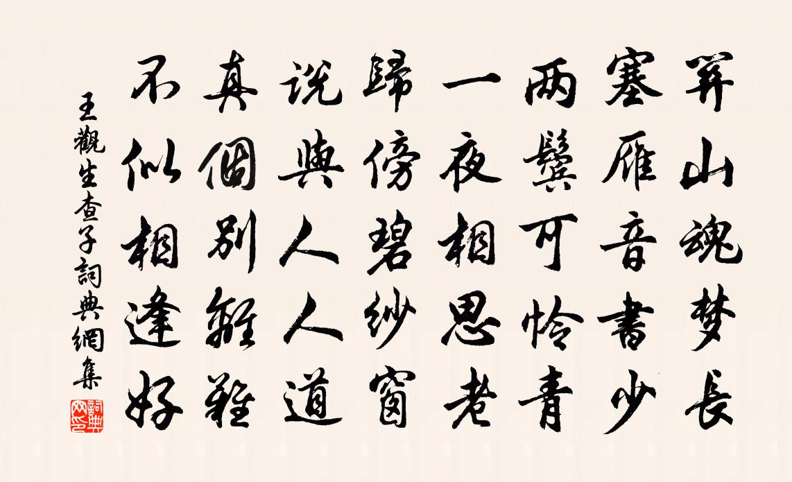 王觀生查子書法作品欣賞