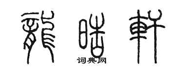 陳墨龍皓軒篆書個性簽名怎么寫