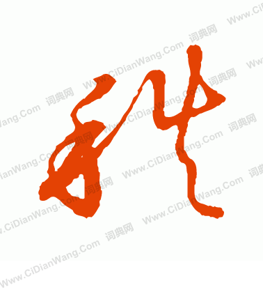 草書韻會寫的秩