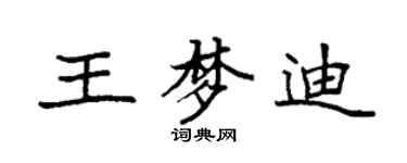袁強王夢迪楷書個性簽名怎么寫