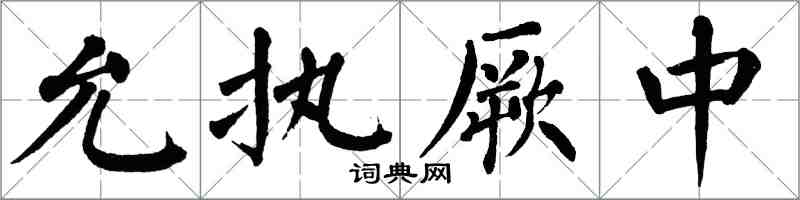 翁闓運允執厥中楷書怎么寫