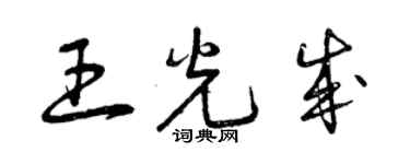 曾慶福王光成草書個性簽名怎么寫