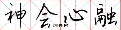 神會心融怎么寫好看