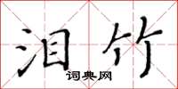 黃華生淚竹楷書怎么寫