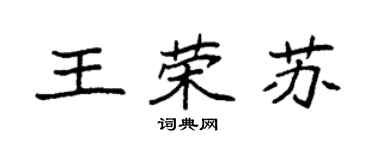 袁強王榮蘇楷書個性簽名怎么寫