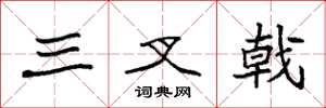 袁強三叉戟楷書怎么寫