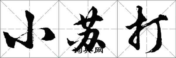 胡問遂小蘇打行書怎么寫