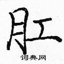 龐中華寫的硬筆楷書肛