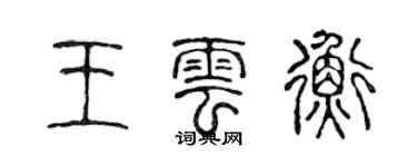 陳聲遠王雲衡篆書個性簽名怎么寫