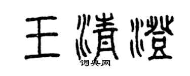 曾慶福王清澄篆書個性簽名怎么寫