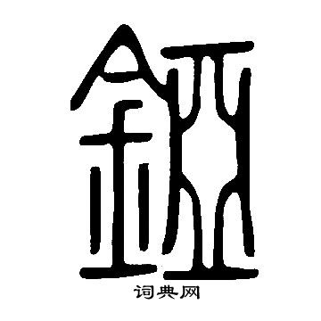 說文解字寫的錏