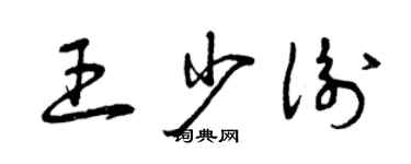 曾慶福王少衡草書個性簽名怎么寫