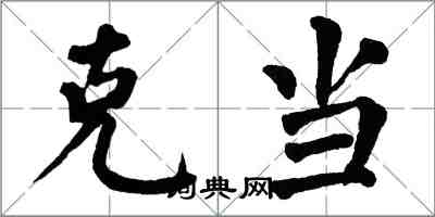 翁闓運克當楷書怎么寫