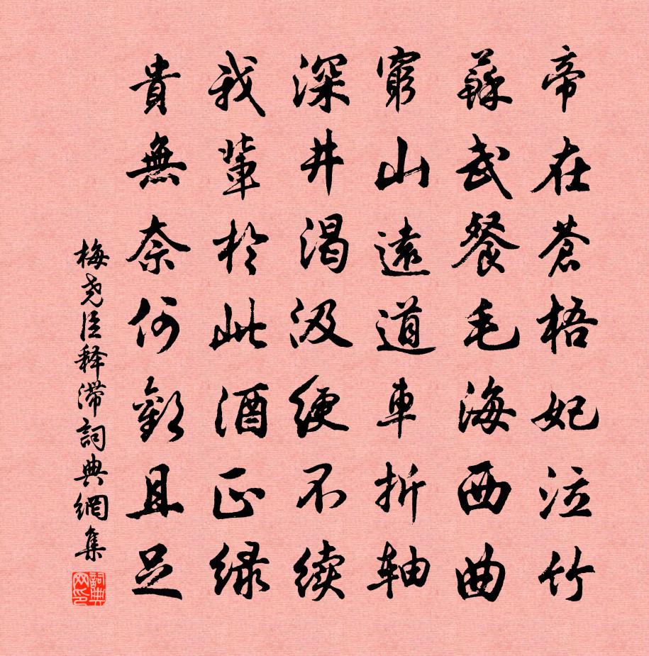 梅堯臣釋滯書法作品欣賞