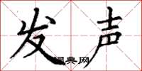 丁謙發聲楷書怎么寫